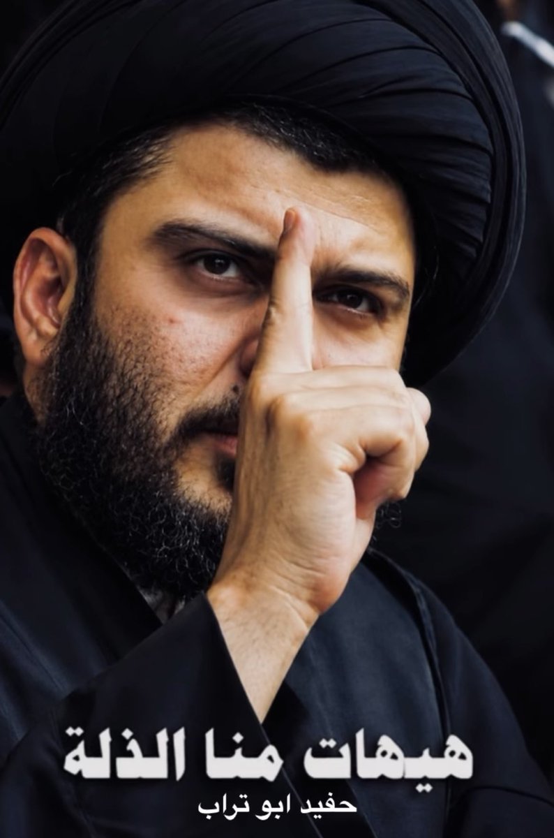 nrjsali313's tweet photo. الخارج عن قانون الذل مقتدى الصدر :

ولن يستطيع اي احد نكران مقاومتنا للثالوث المشؤوم الاحتلال والأرهاب والفساد بلا دعم خارجي  ..

#التدخلات_الخارجيه_مرفوضه 
#عدم_طلب_التدخل_الامريكي_ثانيه https://t.co/umhuSVvNdz