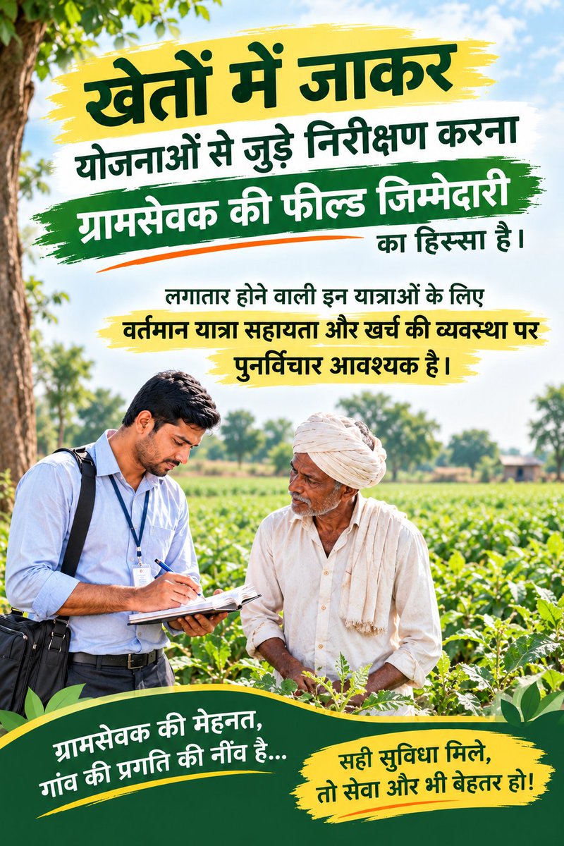 Agri_talk_'s tweet photo. कृषि योजनाओं का लाभ किसानों तक पहुंचाने के लिए ग्रामसेवकों को लगातार अलग-अलग स्थानों पर जाना पड़ता है। इस field-oriented कार्य के अनुसार साधन और यात्रा संबंधी सहयोग मिलना चाहिए।
#GramsevakNyayladat #OnlineWorkBoycott @jitu_vaghani @VTVGujarati https://t.co/LPr35bcPa0