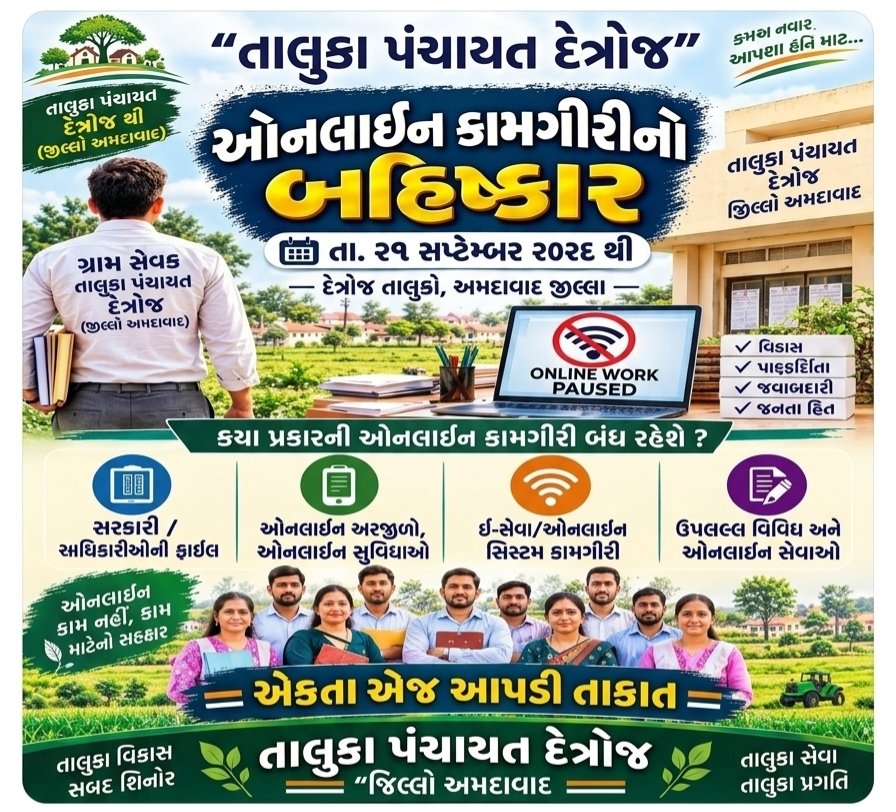 Gs_Team_Detroj's tweet photo. आंदोलनात्मक कार्यक्रम के तहत कल से ग्रामसेवकों द्वारा ऑनलाइन सरकारी कार्यों का बहिष्कार किया जाएगा। विभिन्न पोर्टल और डिजिटल माध्यमों पर होने वाली नियमित कार्यवाही नहीं की जाएगी।
#GramsevakNyayladat #OnlineWorkBoycott @jitu_vaghani @Divya_Bhaskar https://t.co/BsNyblqfUZ