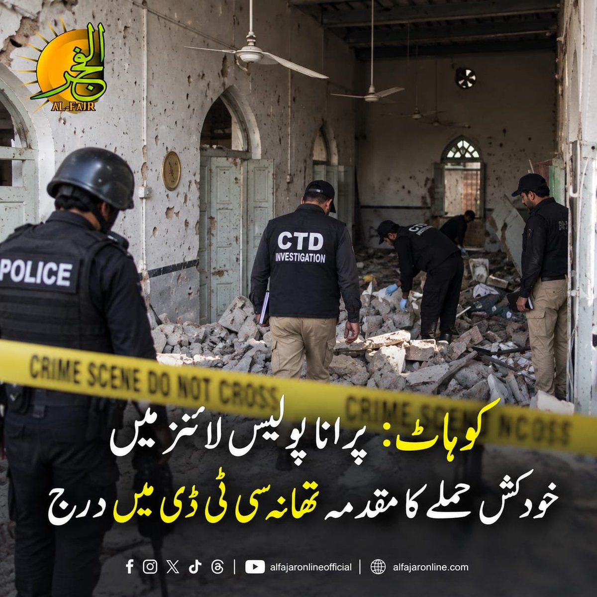 alfajaronline's tweet photo. کوہاٹ: پرانا پولیس لائنز میں خودکش حملے کا مقدمہ تھانہ سی ٹی ڈی میں درج
مزید تفصیلات کے لیے نیچے دیے گئے لنک پر کلک کریں
https://t.co/uv1bVyZp0Z
#KohatAttack #CTD #TerrorismCase #PakistanNews https://t.co/amLo5UwB6s