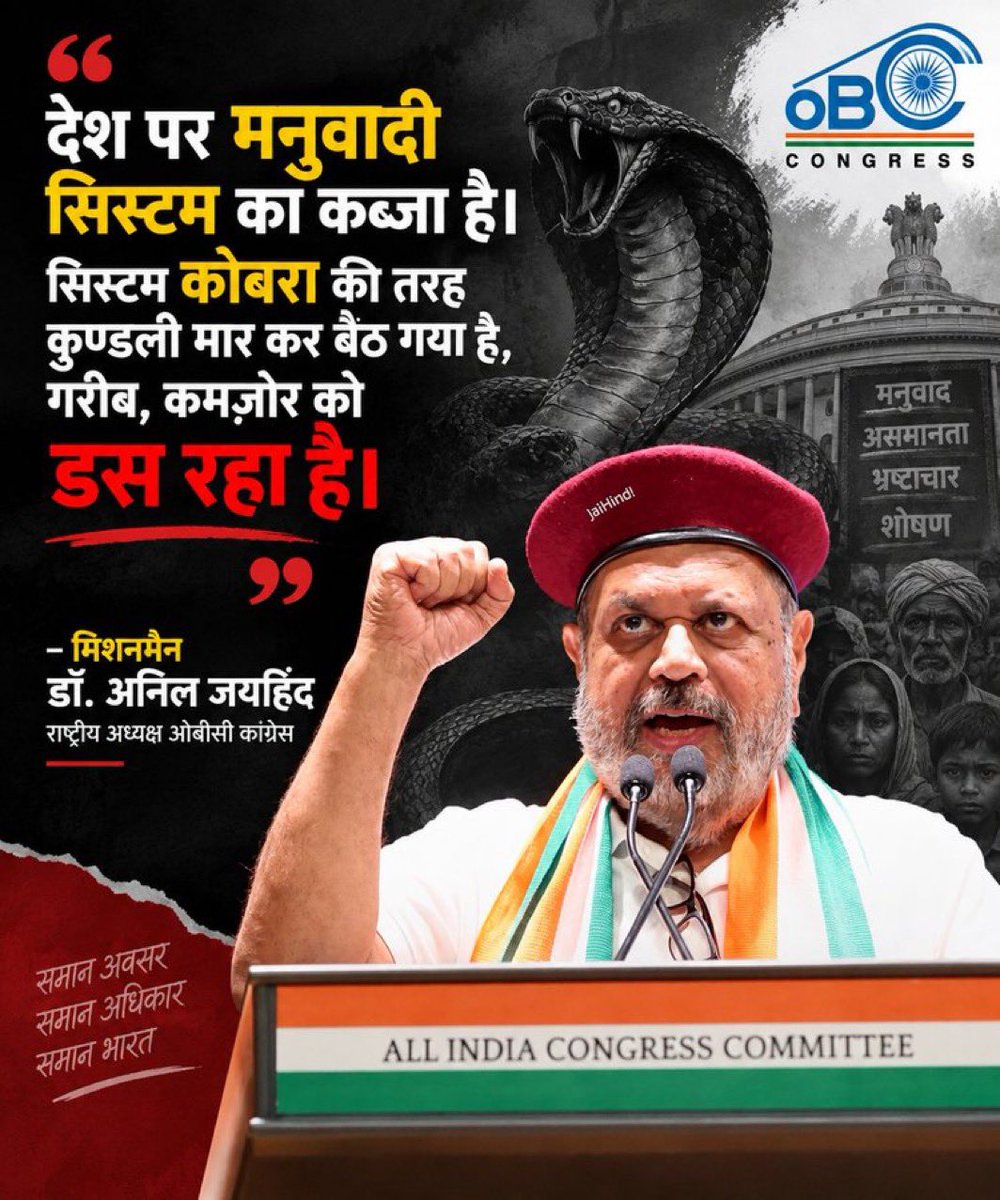 Sud_Mandlik's tweet photo. देश पर मनुवादी सिस्टम का कब्जा है।

सिस्टम कोबरा की तरह कुण्डली मार कर बैठ गया है।

गरीब कमज़ोर को डस रहा है।-

@INCOBCDept के राष्ट्रीय अध्यक्ष
मिशनमैन @DrJaihind जी.

@sirivellaprasad @KRajuINC @ubvmlc
@VarshaEGaikwad @AslamShaikh_MLA
@Chander00274022 @shashibpandit
@Ajay27_INC https://t.co/PitiUbzgWK