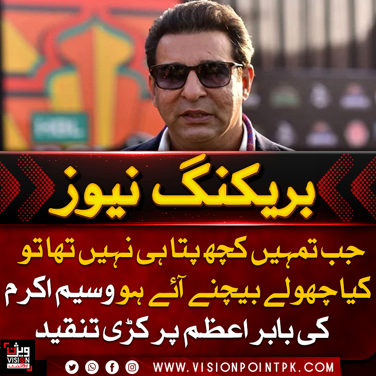VisionPointPK's tweet photo. وسیم اکرم نے بابر اعظم کی کپتانی پر تنقید کرتے ہوئے کہا کہ انگلینڈ کے خلاف تیسرے ٹیسٹ سے قبل ٹیم اور کوچ میں تبدیلیوں سے بابر اعظم کے لاعلم ہونے پر انہیں حیرت ہوئی۔ سابق کپتان کے مطابق دوسرے ٹیسٹ کے بعد بابر اعظم کو صرف بطور کھلاڑی کھیلنا چاہیے تھا۔#WasimAkram #BabarAzam #PakistanCricket #visionpoint #visionpointpk