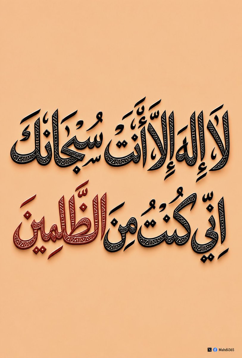 Mahdii365_'s tweet photo. When you have nowhere else to turn, say: Lā ilāha illā Anta, subḥānaka innī kuntu minaẓ-ẓālimīn. https://t.co/N13TaKmSrc