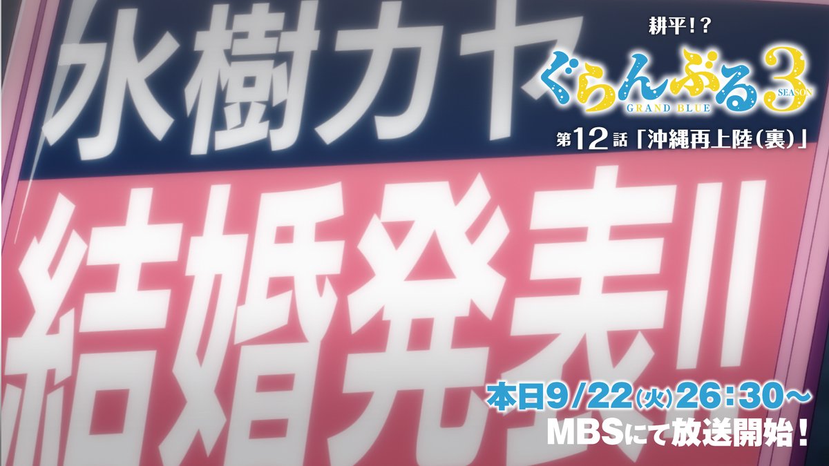 gb_anime's tweet photo. ／
 #ぐらんぶる Season 3
 最終第12話　本日9/22（火）26:30～よりMBSにて放送開始📺
＼

”耕平！？”

📢Season 3 第12話「沖縄再上陸（裏）」
9/22（火）MBS   26：30～
9/24（木）AT-X   21：00～
📢配信👇
https://t.co/WVziEqyeSX https://t.co/zPrutmCj6X