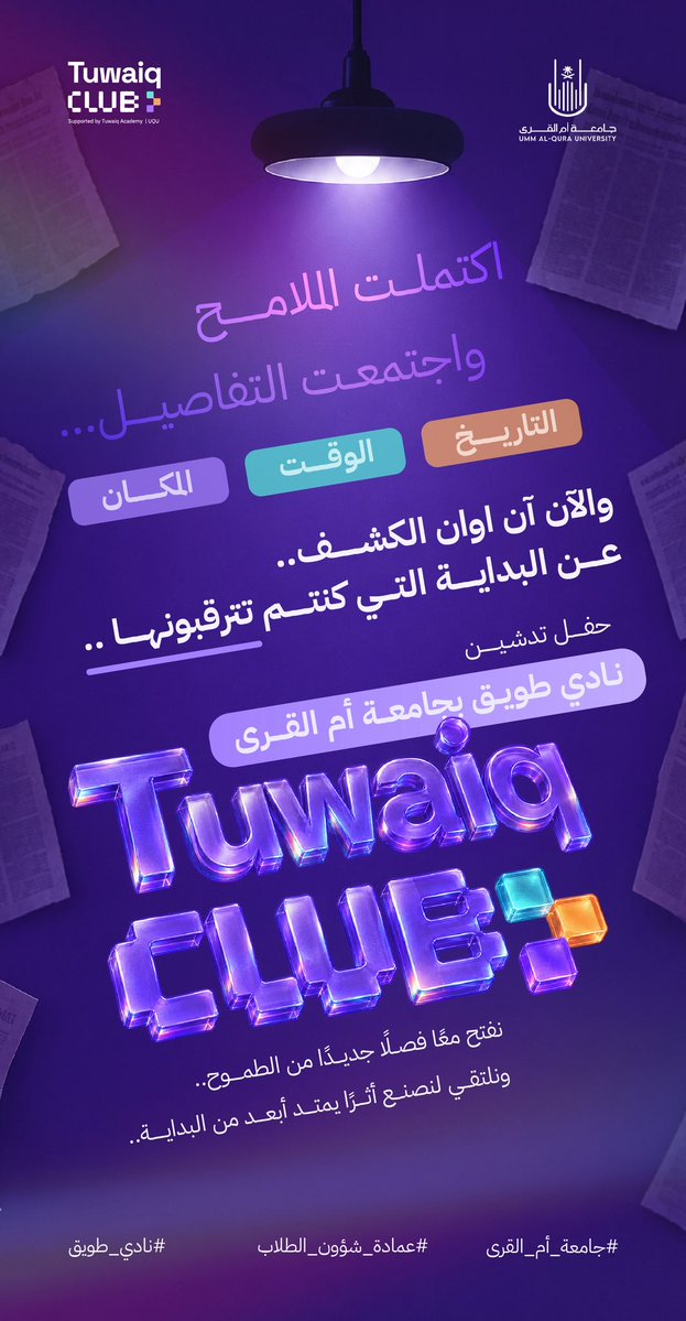TuwaiqClub_UQU's tweet photo. كل القطع اجتمعت 💜

التاريخ ✓
الوقت ✓
المكان ✓

والآن عرفتوا وش ينتظركم…
حفل تدشين نادي طويق 💜✨

موعدنا مع بداية جديدة، وذكرى نبي نصنعها معكم.
وجودكم هي القطعة التي تكمل الصورة 🧩

اللي يحتاجوا وسيلة نقل من مقر الجامعة في الزاهر الى موقع الحفل.
https://t.co/t3h3kZEY3c

 #جامعة_أم_القرى
 #عمادة_شؤون_الطلاب
 #نادي_طويق