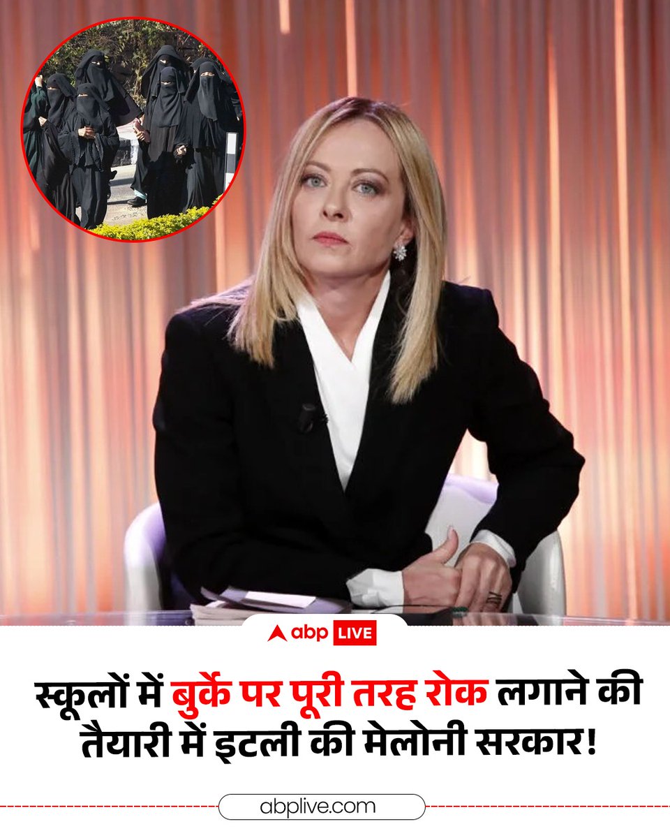 ABPNews's tweet photo. इटली की सरकार स्कूलों में चेहरा ढकने (बुर्का पहनने) पर रोक लगाने और हर क्लास में विदेशी स्टूडेंट्स की संख्या सीमित करने की तैयारी में है. इटली के प्रधानमंत्री जॉर्जिया मेलोनी ने रविवार ��ो अपनी पार्टी के यूथ प्रोग्राम के दौरान इस ओर इशारा किया है. इससे उनकी दक्षिणपंथी छवि से जोड़कर देखा जा रहा है. भूमध्य सागर के बीच में स्थित होने की वजह से इटली उन यूरोपियन देशों में शामिल हैं, जहां सबसे ज्यादा प्रवासी आते हैं. इस वजह से वहां प्रवासियों से जुड़ा अहम मुद्दा बना हुआ है. लगातार हो रहे प्रवासन की वजह से सरकारों के लिए यह एक बड़ी चुनौती बन गया है.

#Italy #Burqa #GiorgiaMeloni #ABPNews