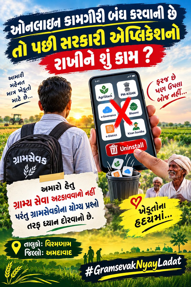 GSViramgam0101's tweet photo. ग्रामसेवक महमंडल के कार्यक्रम के अनुसार कल से ऑनलाइन काम बंद रहेगा। 
#GramsevakNyayladat #OnlineWorkBoycott @irushikeshpatel @CMOGuj  @GujAgriDept @jitu_vaghani @Guj_Gramsevak @AhmedabadGjkkb https://t.co/UaCevgqsN5