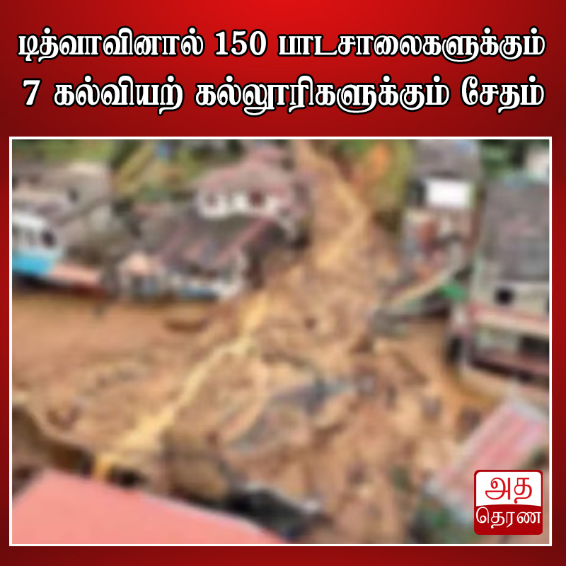 adaderanatamil's tweet photo. வாசிக்க - https://t.co/A1z3WhXU3y
தலை���்பு - டித்வாவினால் 150 பாடசாலைகளுக்கும் 7 கல்வியற் கல்லூரிகளுக்கும் சேதம்
WhatsApp இல் பின்தொடர : https://t.co/ydPg7wrUD8
#AdaDerana #TamilNews #Adaderanatamil #News #Srilanka #lka #East #West #North #AdaDerana #Colombo #Today https://t.co/sYdGmdGCQG