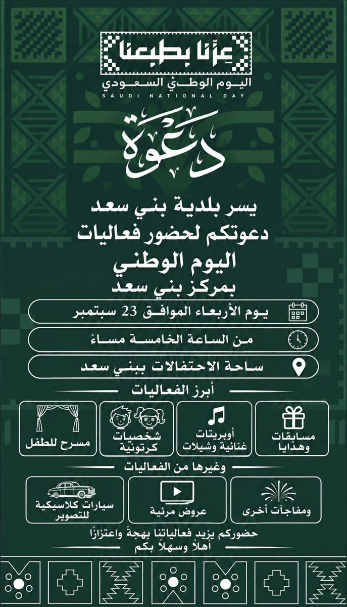 bani_saad_muni's tweet photo. #بلدية_بني_سعد 

يسر بلدية بني سعد دعوتكم لحضور فعاليات اليوم الوطني السعودي، لنحتفي معًا بوطنٍ شامخ، ونعيش أجواءً وطنية مميزة بالفعاليات والمسابقات والهدايا والعروض المتنوعة.

💚 بني سعد تحتفي بالوطن.. عزّنا بطبعنا 🇸🇦

#بني_سعد_الأجمل
#أمانة_الطائف https://t.co/P0oU2iBQR9