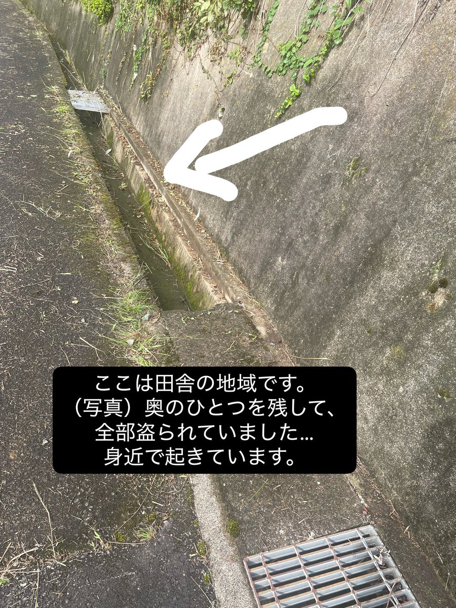 hotaru3703's tweet photo. 盗られてました…

地域のお掃除の日で発覚。
ひとつ残っているのは
固くて取れなかったらしい…
この下の道も盗られてる、って…

ご近所さんのお家に
売物件の場所（ここから離れてる）を
聞きに外国人が来たと。
通り沿いから一本入ったお家。
わざわざそこに聞きに行くって
下見としか思えない。 https://t.co/seqRhar0JA