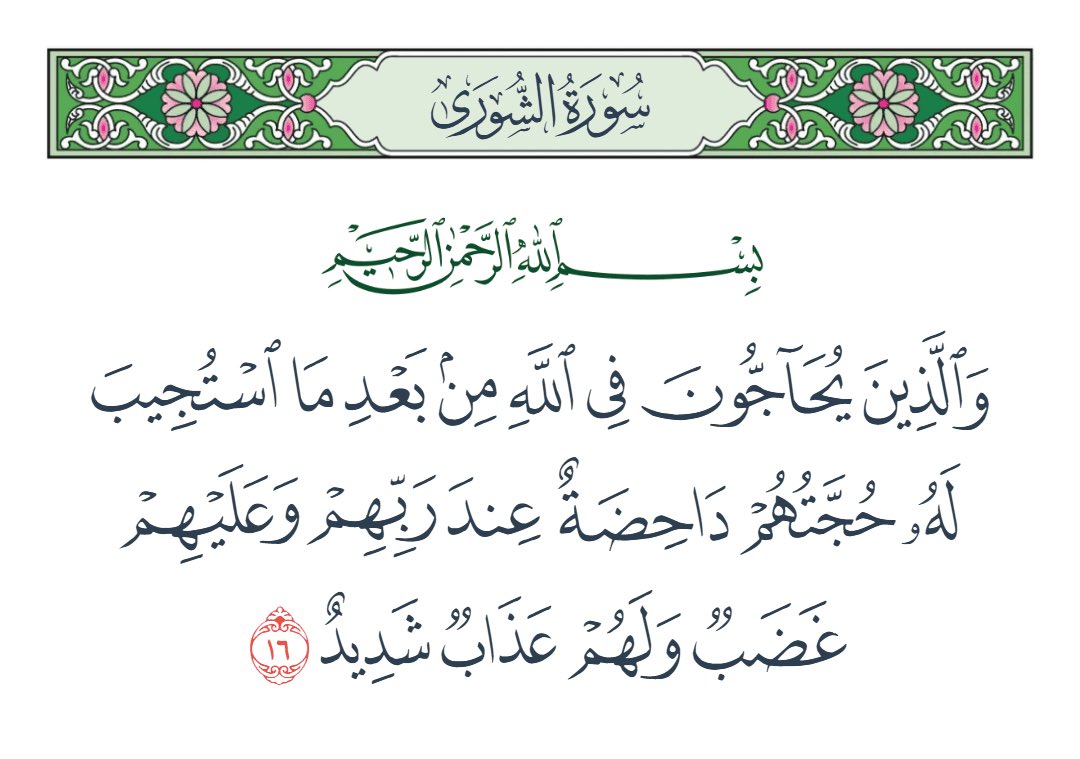 godprise66's tweet photo. الى عباد الله المتوكلون على الله حق توكله و يعلمون ان الله حق مبين اعلموا علم اليقين ان الله قد قضى امره في الارض اذ قال قول الحق ..

- إِنَّ رَبَّكَ يَقْضِي بَيْنَهُم بِحُكْمِهِ ۚ وَهُوَ الْعَزِيزُ الْعَلِيمُ فَتَوَكَّلْ عَلَى اللَّهِ ۖ إِنَّكَ عَلَى الْحَقِّ الْمُبِينِ ..

واذ قال قول الحق المبين ..

- وَمَا اخْتَلَفْتُمْ فِيهِ مِن شَيْءٍ فَحُكْمُهُ إِلَى اللَّهِ ۚ ذَٰلِكُمُ اللَّهُ رَبِّي عَلَيْهِ تَوَكَّلْتُ وَإِلَيْهِ أُنِيبُ ..

واذ قال قول الحق المبين في حق الروح  ..

- وَكَذَٰلِكَ أَنزَلْنَاهُ حُكْمًا عَرَبِيًّا ۚ وَلَئِن�� اتَّبَعْتَ أَهْوَاءَهُم بَعْدَمَا جَاءَكَ مِنَ الْعِلْمِ مَا لَكَ مِنَ اللَّهِ مِن وَلِيٍّ وَلَا وَاقٍ ..

واذ قال في حق كتاب كل قرية هو مهلكها و في حق كل امة ما تسبق اجلها ولاهم يستأخرون ..

- وَهُوَ الْقَاهِرُ فَوْقَ عِبَادِهِ ۖ وَيُرْسِلُ عَلَيْكُمْ حَفَظَةً حَتَّىٰ إِذَا جَاءَ أَحَدَكُمُ الْمَوْتُ تَوَفَّتْهُ رُسُلُنَا وَهُمْ لَا يُفَرِّطُونَ ثُمَّ رُدُّوا إِلَى اللَّهِ مَوْلَاهُمُ الْحَقِّ ۚ أَلَا لَهُ الْحُكْمُ وَهُوَ أَسْرَعُ الْحَاسِبِينَ ..

واذ قال قول الحق المبين بحق عدو كل نبي من المجرمين انه كفى بالله هادياً و نصيراً ..

- وَيَقُولُ الَّذِينَ كَفَرُوا لَوْلَا أُنزِلَ عَلَيْهِ آيَةٌ مِّن رَّبِّهِ ۗ إِنَّمَا أَنتَ مُنذِرٌ ۖ وَلِكُلِّ قَوْمٍ هَادٍ ..

- وَإِن مَّا نُرِيَنَّكَ بَعْضَ الَّذِي نَعِدُهُمْ أَوْ نَتَوَفَّيَنَّكَ فَإِنَّمَا عَلَيْكَ الْبَلَاغُ وَعَلَيْنَا الْح��سَابُ ..

- لِيَجْزِيَ اللَّهُ كُلَّ نَفْسٍ مَّا كَسَبَتْ ۚ إِنَّ اللَّهَ سَرِيعُ الْحِسَابِ هَٰذَا بَلَاغٌ لِّلنَّاسِ وَلِيُنذَرُوا بِهِ وَلِيَعْلَمُوا أَنَّمَا هُوَ إِلَٰهٌ وَاحِدٌ وَلِيَذَّكَّرَ أُولُو الْأَلْبَابِ ..

واذ انزل حكمه بقضاء الحق اذ قال قول الحق المبين ..

- قَالَ كَذَٰلِكِ قَالَ رَبُّكِ هُوَ عَلَيَّ هَيِّنٌ ۖ وَلِنَجْعَلَهُ آيَةً لِّلنَّاسِ وَرَحْمَةً مِّنَّا ۚ وَكَانَ أَمْرًا مَّقْضِيًّا ..

والذي اتمه الله بقول الحق المبين ..

- فَلِلَّهِ الْحَمْدُ رَبِّ السَّمَاوَاتِ وَرَبِّ الْأَرْضِ رَبِّ الْعَالَمِينَ وَلَهُ الْكِبْرِيَاءُ ��ِي السَّمَاوَاتِ وَالْأَرْضِ ۖ وَهُوَ الْعَزِيزُ الْحَكِيمُ ..

ومن بعدئذ اتوجه الى عدوكم في الارض لا يعلمهم الا هو اختص بهم نفسه سبحانه وتعالى عما يقولون علواً كبيراً فورب العزة انكم لستم على شي في حق الخلق والامر تبارك الله رب العالمين الذي خلق كل شي بقدر و الذي امره واحدة كلمح بالبصر اعلموا في انفسكم علم اليقين قول الله الحق الذي لا يعزب عنه مثقال ذرة وان تكن مثقال حبة خردل اتى بها اذ قال قول الحق لا مبدل لكلماته وهو العزيز العليم فيما انتم عليه ومصيركم اذ اليه المنتهى و اليه الرجعى من بعد كل ما قضى وحكم واستكبرتم انكم في مجمل هذا القول الحق قائمين ..

- اسْتِكْبَارًا فِي الْأَرْضِ وَمَكْرَ السَّيِّئِ ۚ وَلَا يَحِيقُ الْمَكْرُ السَّيِّئُ إِلَّا بِأَهْلِهِ ۚ فَهَلْ يَنظُرُونَ إِلَّا سُنَّتَ الْأَوَّلِينَ ۚ فَلَن تَجِدَ لِسُنَّتِ اللَّهِ تَبْدِيلًا ۖ وَلَن تَجِدَ لِسُنَّتِ اللَّهِ تَحْوِيلًا أَوَلَمْ يَسِيرُوا فِي الْأَرْضِ فَيَنظُرُوا كَيْفَ كَانَ عَاقِبَةُ الَّذِينَ مِن قَبْلِهِمْ وَكَانُوا أَشَدَّ مِنْهُمْ قُوَّةً ۚ وَمَا كَانَ اللَّهُ لِيُعْجِزَهُ مِن شَيْءٍ فِي السَّمَاوَاتِ وَلَا فِي الْأَرْضِ ۚ إِنَّهُ كَانَ عَلِيمًا قَدِيرًا ..

هذا والله اعلم وفوق كل ذي علم عليم و استغفر الله العظيم و اتوب اليه وما توفيقي الا بالله عليه توكلت واليه انيب فتأملوا يا عباد الله وعد الله الحق ال��ائم اليوم بين ايديكم لاريب فيه اذ قال الله ..

- فَهَلْ يَنتَظِرُونَ إِلَّا مِثْلَ أَيَّامِ الَّذِينَ خَلَوْا مِن قَبْلِهِمْ ۚ قُلْ فَانتَظِرُوا إِنِّي مَعَكُم مِّنَ الْمُنتَظِرِينَ ..

- هَلْ يَنظُرُونَ إِلَّا أَن تَأْتِيَهُمُ الْمَلَائِكَةُ أَوْ يَأْتِيَ رَبُّكَ أَوْ يَأْتِيَ بَعْضُ آيَاتِ رَبِّكَ ۗ يَوْمَ يَأْتِي بَعْضُ آيَاتِ رَبِّكَ لَا يَنفَعُ نَفْسًا إِيمَانُهَا لَمْ تَكُنْ آمَنَتْ مِن قَبْلُ أَوْ كَسَبَتْ فِي إِيمَانِهَا خَيْرًا ۗ قُلِ انتَظِرُوا إِنَّا مُنتَظِرُونَ ..

- هَلْ يَنظُرُونَ إِلَّا أَن تَأْتِيَهُمُ الْمَلَائِكَةُ أَوْ يَأْتِيَ أَمْرُ رَبِّكَ ۚ كَذَٰلِكَ فَعَلَ الَّذِينَ مِن قَبْلِهِمْ ۚ وَمَا ظَلَمَهُمُ اللَّهُ وَلَٰكِن كَانُوا أَنفُسَهُمْ يَظْلِمُونَ فَأَصَابَهُمْ سَيِّئَاتُ مَا عَمِلُوا وَحَاقَ بِهِم مَّا كَانُوا بِهِ يَسْتَهْزِئُونَ ..

فاستعينوا ياعباد الله بربكم واذكروه ذكراً كثيراً وخير الذكر لا اله الا الله و ادعوه مخلصين له الدين و خير الدعاء الحمد لله رب العالمين ..
