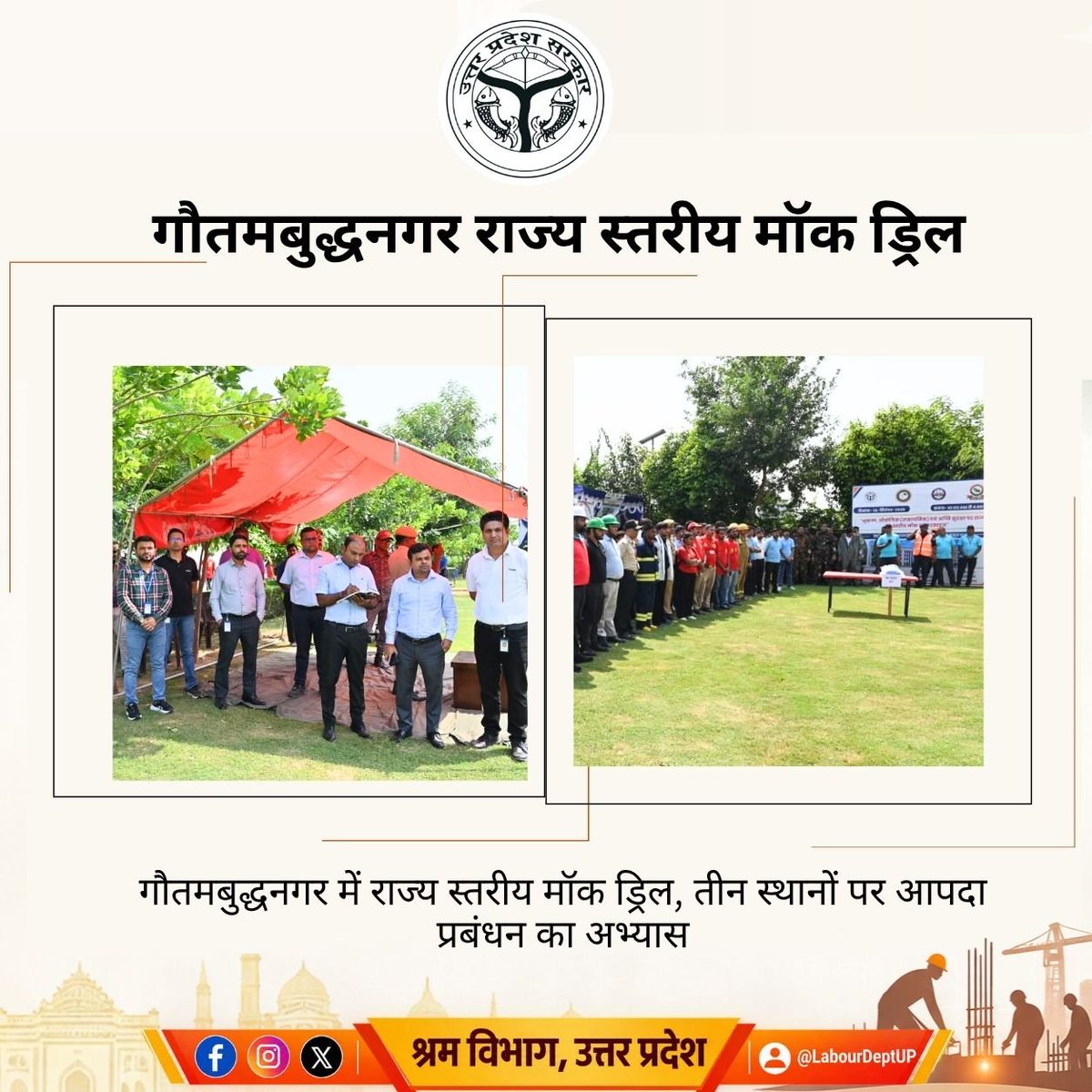 uplabourdept's tweet photo. गौतमबुद्धनगर में राज्य स्तरीय मॉक ड्रिल का सफल आयोजन

आपदा परिस्थितियों में बचाव, राहत, सुरक्षित निकासी एवं त्वरित प्रतिक्रिया की तैयारियों का किया गया समन्वित अभ्यास।

#MockDrill #DisasterManagement #GautamBuddhNagar #UttarPradesh #DisasterPreparedness #PublicSafety https://t.co/izpLHbxT1S