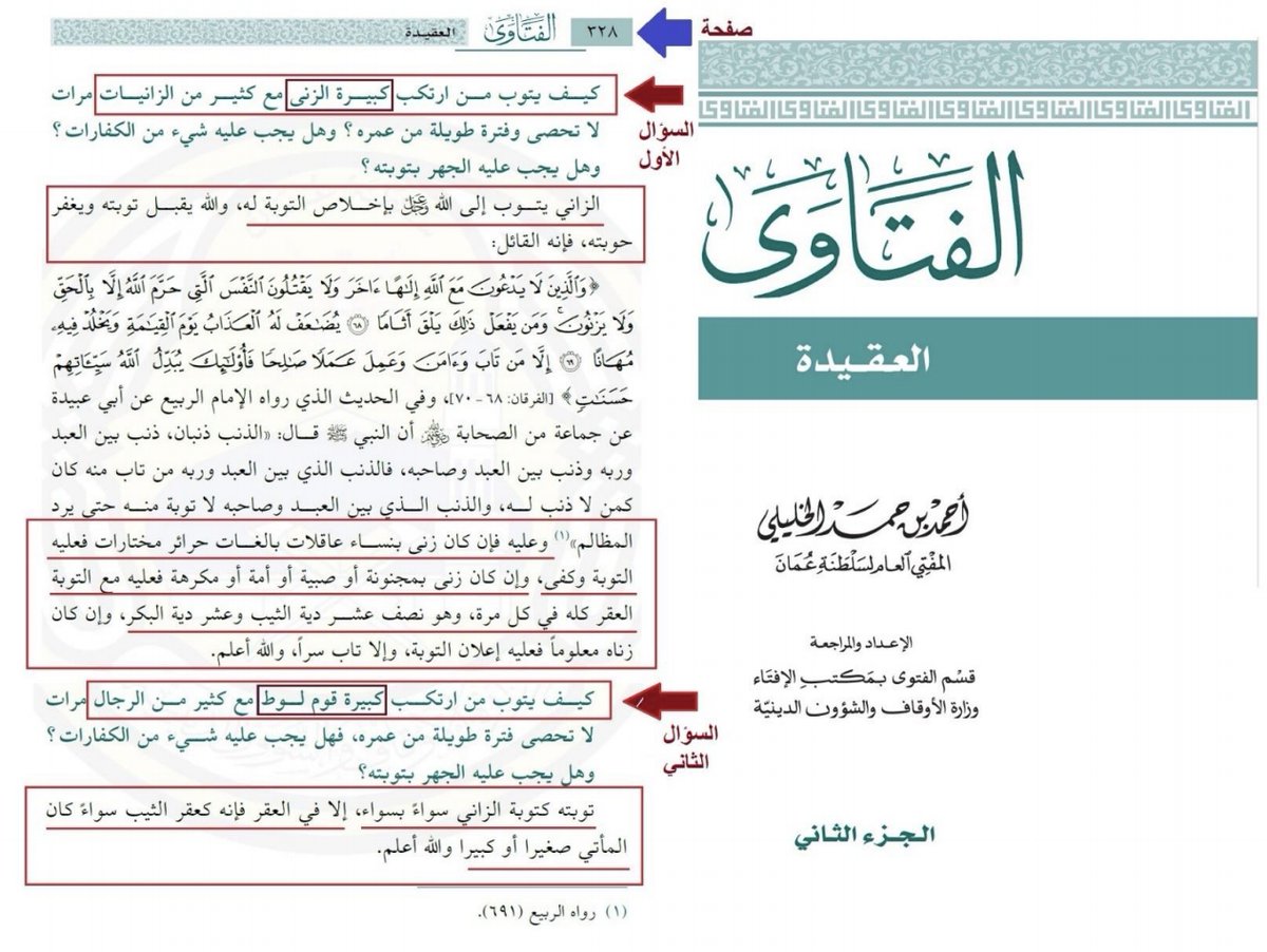knowibadiyah's tweet photo. شقشقة لا طائل فيها.

تتداولون هذه الصورة منذ سنوات، والمتتبع لهذا كمن تتبع سرابًا بقيعة يحسبه الظمآن ماءً حتى إذا جاءه لم يجده شيئًا!

فلو كنتَ تقرأ لعلمت بأن الشيخ لا ينفي الحد الشرعي في من مارس هذه الفاحشة. فقيل: حد الزنا نفسه، وقيل: أن يُرمى من شاهق، وقيل: يُقتل حدًّا، وهو الذي رجحه سماحة الشيخ في "الفتاوى في النكاح" [شاهد الوثيقة].

فأنتم لا تفرقون بين السؤال عن الحد الشرعي، والسؤال عن التوبة.

وكان الجواب هاهنا: إذا سُتِر ولم يُكشَف حاله، فلم يُقَم عليه الحد، فإنه هنا لا شك أن عليه أن يتوب ويؤوب ويرجع إلى الله.

واقرأ الصفحة التي قبلها، تجد أن المقصود بـ"مهر الثيب" هنا ما هو إلا مقدار قيس به تعويضًا يدفعه الفاعل لفئة من الأشخاص فقط. فقال: "وعليه فإن كان زنى بنساء عاقلات بالغات حرائر مختارات، فعليه التوبة وكفى. وإن كان زنى بمجنونة أو صبية أو أمه أو مكرهة، فعليه مع التوبة العقر كله في كل مرة، وهو نصف عشر دية الثيب وعشر دية البكر. وإن كان زناه معلومًا فعليه إعلان التوبة، وإلا تاب سرًّا، والله أعلم".

ثم جاء في السؤال الثاني: "كيف يتوب من ارتكب كبيرة قوم لوط مع كثير من الرجال مرات لا تحصى فترة طويل من عمره، فهل يجب عليه شيء من الكفارات؟ وهل يجب عليه الجهر بتوبته؟" فأجاب الشيخ: "توبته كتوبة الزاني سواء بسواء، إلا في العقر، فإنه كعقر الثيب، سواء كان المأتي به صغيرًا أو كبيرًا، والله أعلم" [شاهد الوثيقة].

وزيادة على ذلك، أنك ترى أن السائل سأل عن التوبة لا الحد الشرعي، وهذا الذي قلناه موجود في كتبكم حتى! [شاهد الوثيقة].

فعلام هذا الضجيج؟ كفى شقشقة!