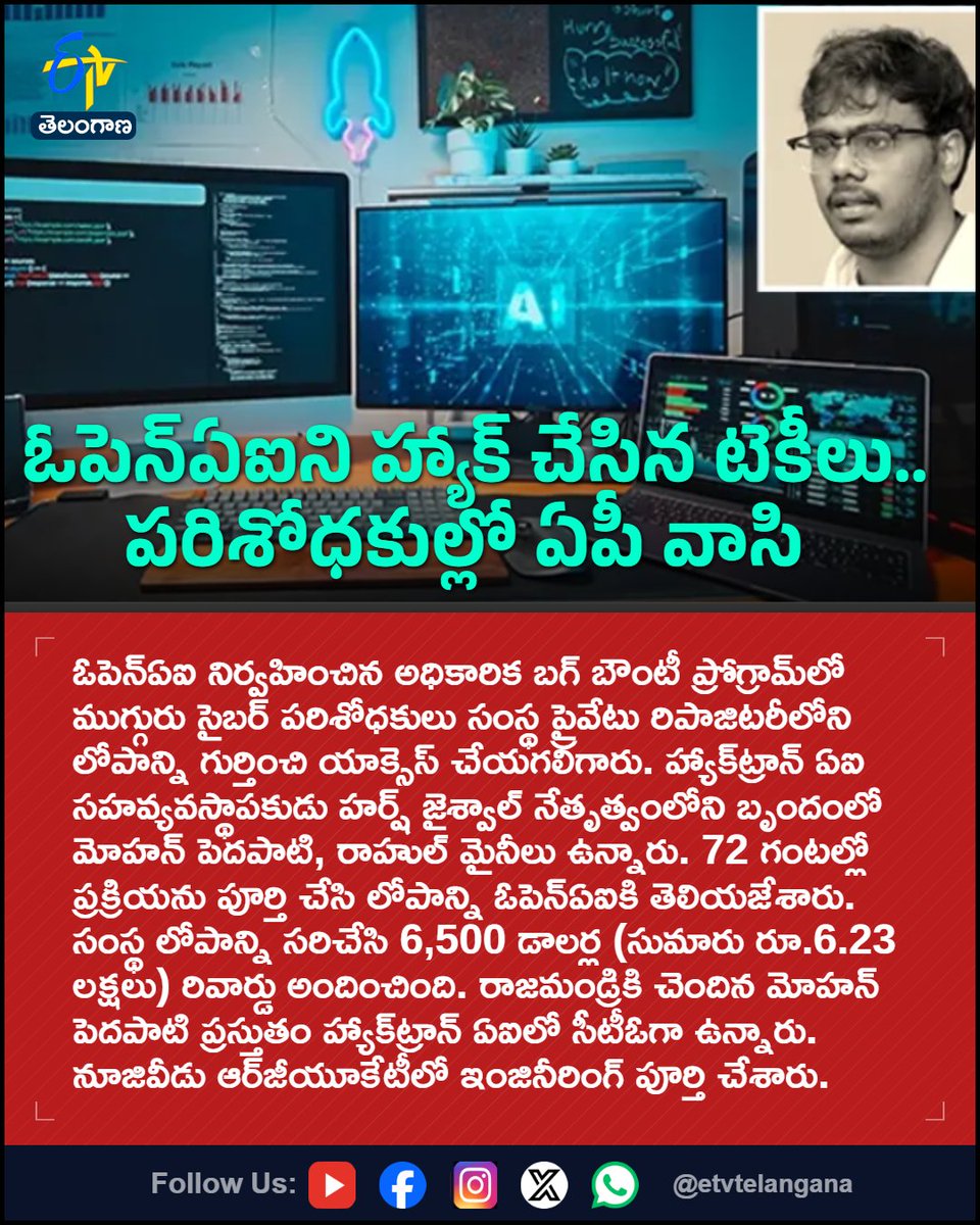 etvtelangana's tweet photo. ఓపెన్‌ఏఐని హ్యాక్‌ చేసిన టెకీలు..
 పరిశోధకుల్లో ఏపీ వాసి
For More LIVE Updates Click This Link
https://t.co/J7l3k76SGA
#OpenAI
#HacktronAI
#CyberSecurity
#BugBounty
#Etvtgbreaking https://t.co/9zav6eRnVk