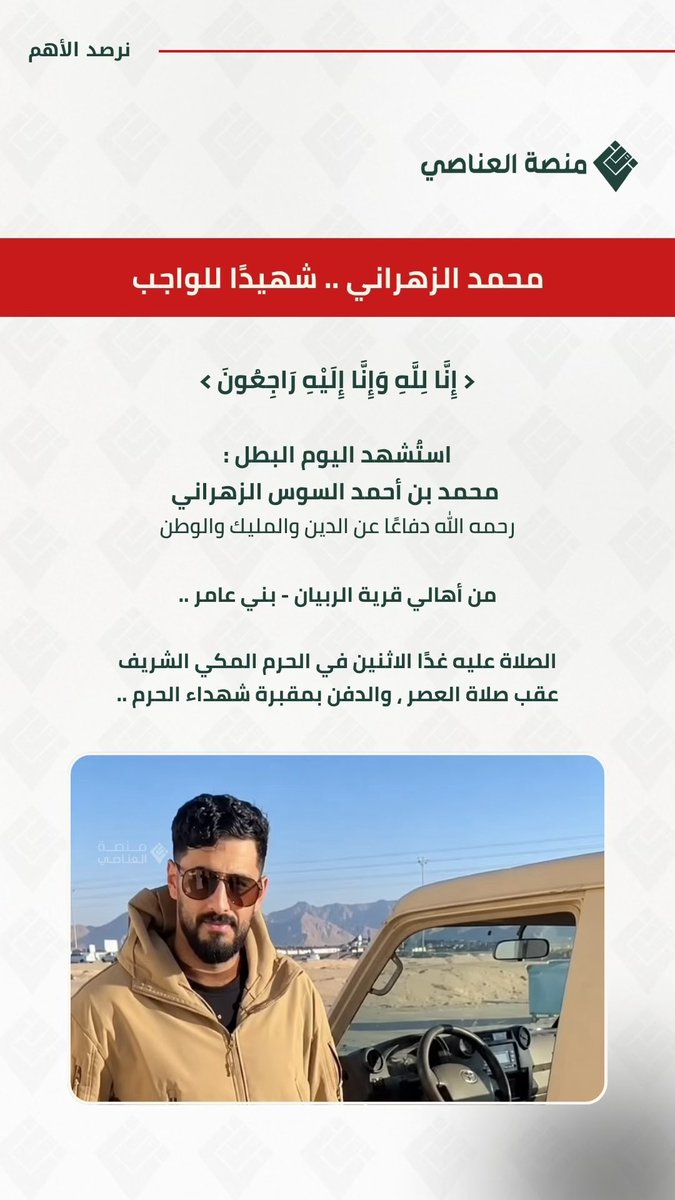 Platform_zah's tweet photo. محمد الزهراني .. شهيدًا للواجب 🇸🇦🚨

استُشهد اليوم البطل : محمد بن أحمد السوس الزهراني رحمه الله دفاعًا عن #الوطن الغالي..

الشهيد من أهالي قرية الربيان - بني عامر..
الصلاة عليه غدًا الاثنين في #الحرم_المكي بعد صلاة العصر، والدفن بمقبرة شهداء الحرم.

اللهم تقبله في الشهداء 🤍 https://t.co/4e93VidtSe
