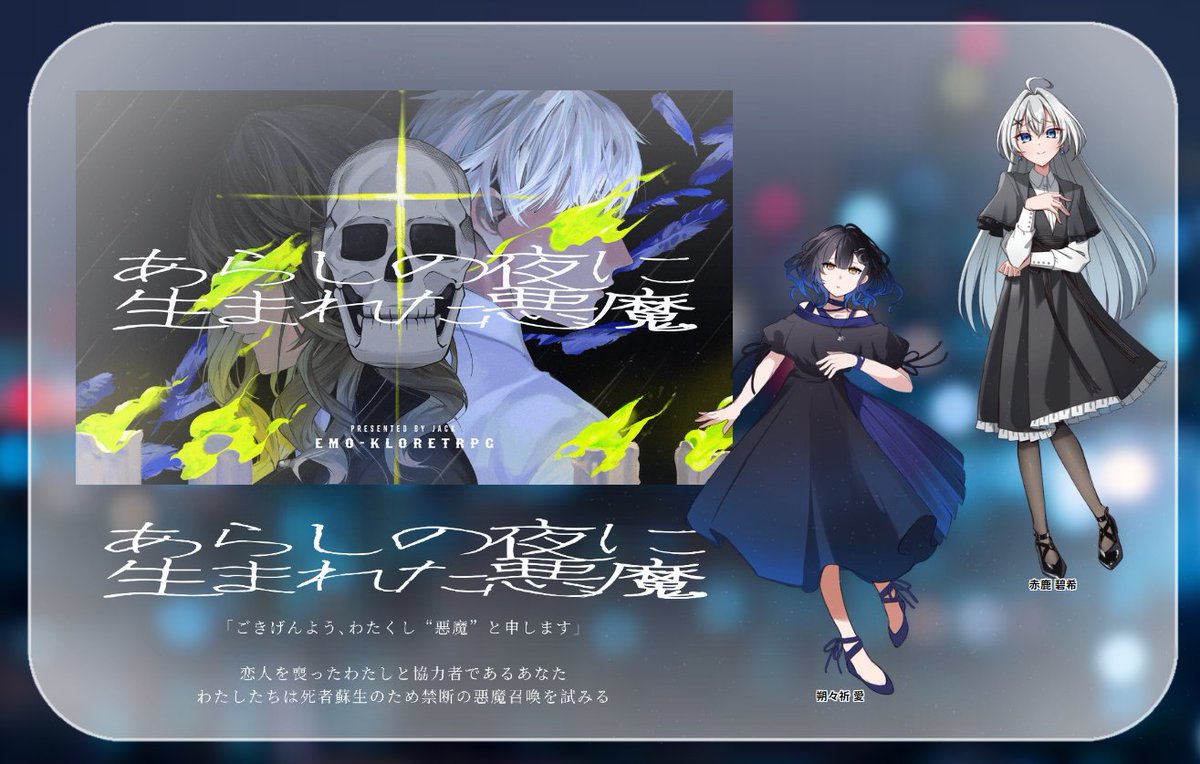 trpg_toya's tweet photo. ᴇᴍᴏ-ᴋʀᴏʀᴇ
 ���あらしの夜に生まれた悪魔」 

DL/DPC：1〇8 /人為叉不乱 
HO魔女：うたね /朔々祈 愛 
HO山羊：柔らかティッシュ/赤鹿碧希 
EndBにて終了🙃地獄や♬ https://t.co/5EGsf9mQza