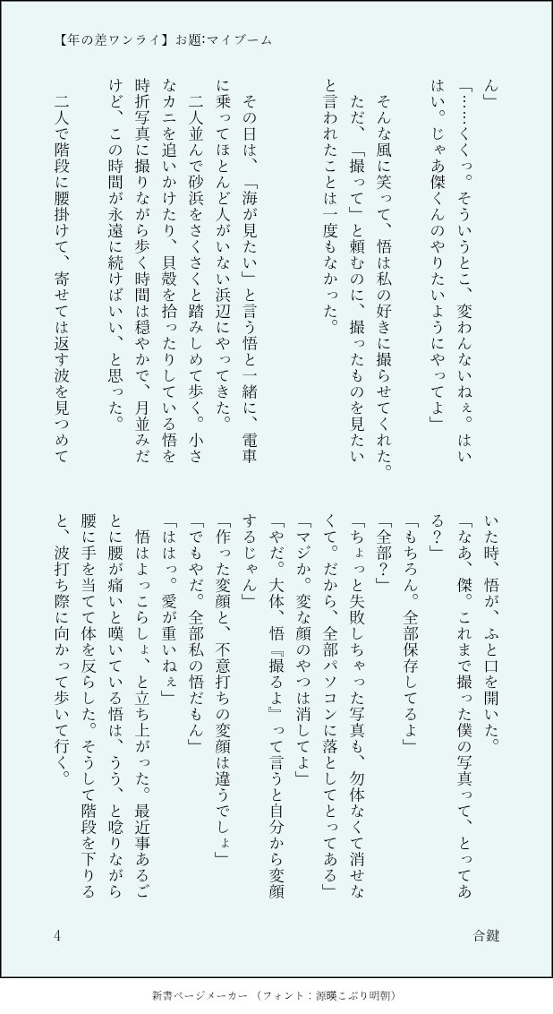 duplicatekey725's tweet photo. #725年の差ワンドロワンライ

展示作品が年上夏×年下五だったので、こちらは年上五×年下夏です！

転生if、夏(高2〜社会人)×五(六十代後半〜70歳)
超年の差の2人。

お題は「マイブーム」です。

タイトル『ピンボケも、愛。』
(4/7) https://t.co/sjdssg2Pnk