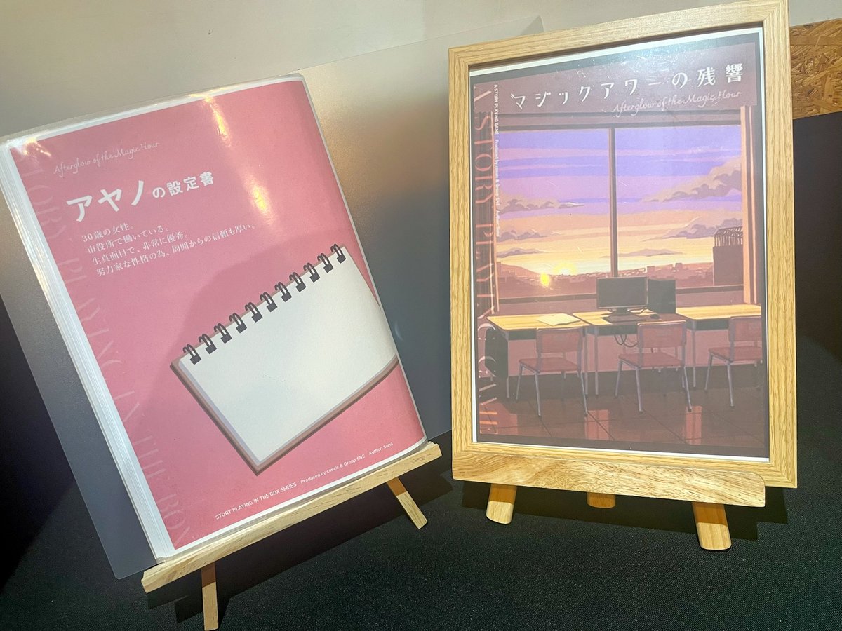 38changeru's tweet photo. 「マジックアワーの残響」

作者のすなさんGMで、先行体験会にて素敵な時間を過ごさせていただきました📚✨

推奨年齢25歳以上！！
納得です！

過去の想い出に触れることで様々な感情を思いだせるものですね🥲
歩んできた日々全てに意味がある。

GMすなさん＆同窓会に集まった友人たちに感謝です🤝 https://t.co/7K1nkXSiLg