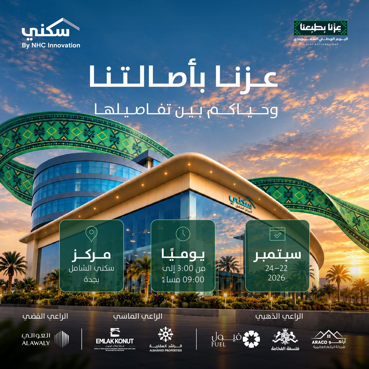 Sakani's tweet photo. حياكم الله أنتم وأهلكم في مركز #سكني الشامل بجدة، نحتفل معكم باليوم الوطني على مدى ثلاث أيام بأجواء تجمعنا على الفرح والفخر 🇸🇦

#عزنا_بطبعنا
#اليوم_الوطني_السعودي