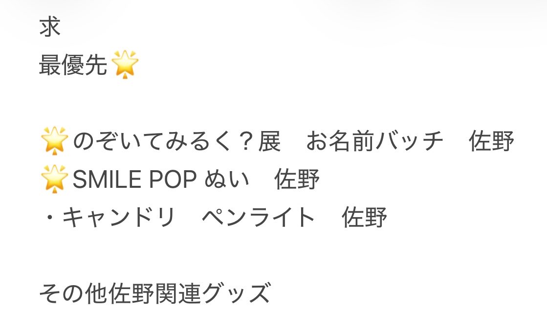 kpsh__39's tweet photo. M!LK グッズ 買取 

【求】佐野勇斗グッズ　画像参照

【譲】買取（ご提示ください）

メルカリ通しor大阪手渡し
内容によりお断りさせて頂く場合もございます。
お心当たりのある方はお手数ですが、DMまでご連絡ください🙇🏻‍♀️

#MILK買取 #MILK譲 #MILK求 https://t.co/zEkbgCQr1j