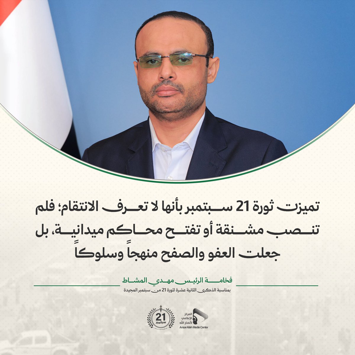 BAldilami7701's tweet photo. #الرئيس_المشاط: تميزت ثورة 21 سبتمبر بأنها لا تعرف الانتقام؛ فلم تنصب مشنقة أو تفتح محاكم ميدانية، بل جعلت العفو والصفح منهجاً وسلوكاً

#ثورة_21_سبتمبر
#حرية_واستقلال https://t.co/w4N6a9dto1