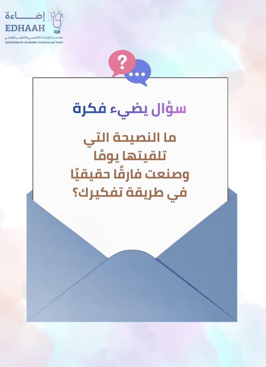 Edhaah_western's tweet photo. سؤال اليوم قد يعيد لنا نصيحة غيّرت الكثير ✨

ما النصيحة التي تلقيتها يومًا، وما زالت تصنع فرقاً في طريقة تفكيرك؟ 💡

#إضاءة_الغربية #تضيئ https://t.co/784rq6fZaz