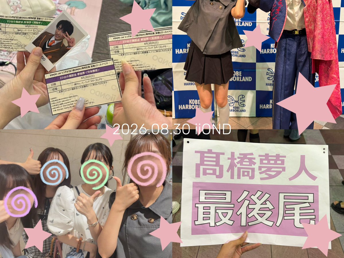 03DREAM23's tweet photo. 2026.08.30 @神戸ハーバーランド
ゆめとくんと初めまして(⊃ᴖ⩊ᴖ)⊃💘⭐️

 #はつ恋ONDOの夏が来た https://t.co/GF5y7xkI2u