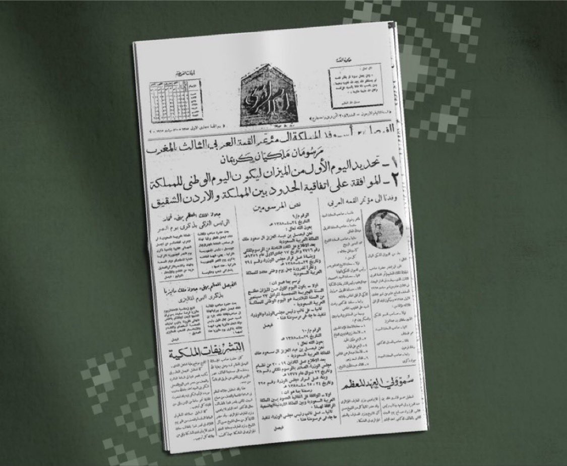 SaudiNews50's tweet photo. يعود لقبل أكثر من 60 عام..

مرسوم ملكي يتضمن اعتماد الأول من الميزان الموافق 23 سبتمبر يومًا وطنيًا للمملكة العربية السعودية.

(دارة الملك عبدالعزيز)

- https://t.co/24IfjKDKiu