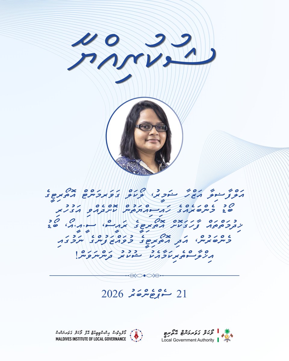 lgaMaldives's tweet photo. އަލްފާޟިލާ އަޒްހާ ޟަމީރު، ލޯކަލް ގަވަރމަންޓް އޮތޯރިޓީގެ ބޯޑު މެންބަރެއްގެ ހައިސިއްޔަތުން ކޮށްދެއްވި އަގުހުރި ޚިދުމަތްތައް ފާހަގަކޮށް އޮތޯރިޓީގެ ރައީސް، ސީ.އީ.އޯ، ބޯޑު މެންބަރުން، އަދި އޮތޯރިޓީގެ މުވައްޒަފުންގެ ނަމުގައި އިޚްލާސްތެރިކަމާއެކު ޝުކުރު ދަންނަވަން! https://t.co/mq80qDM2du