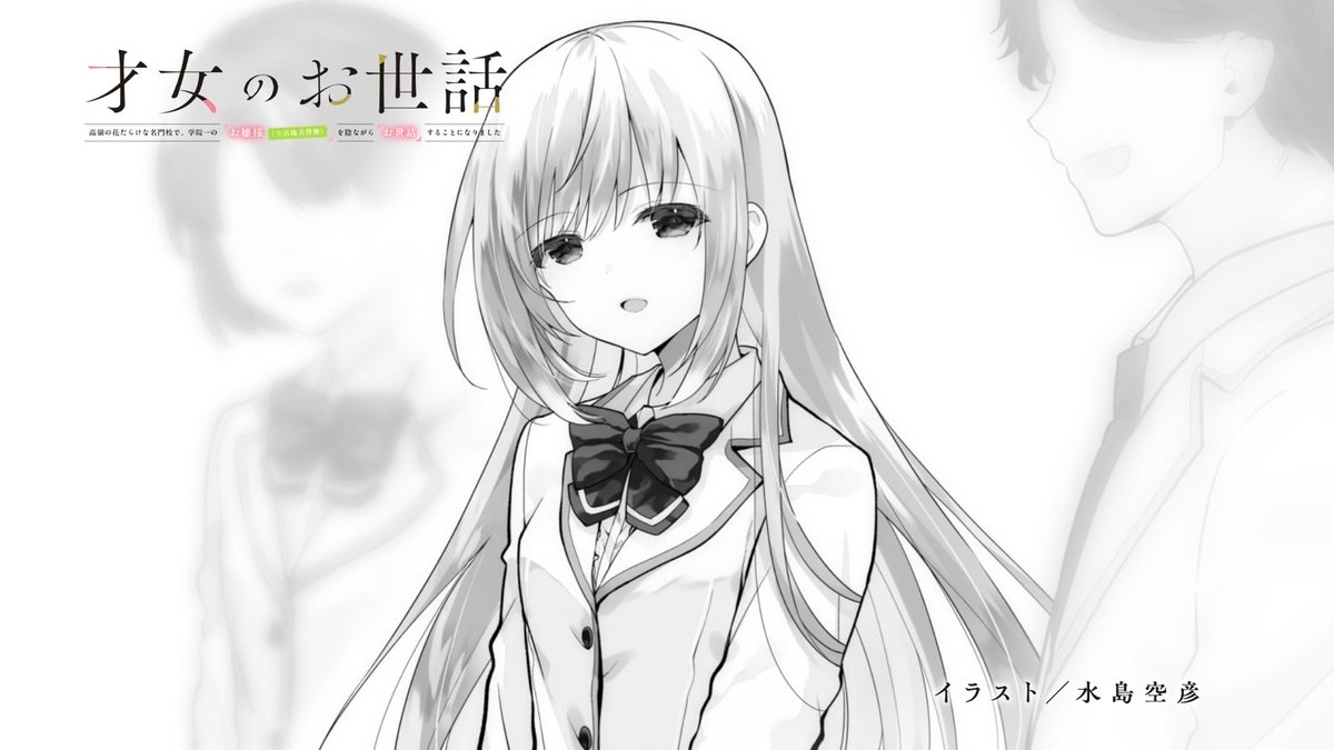才女のお世話 高嶺の花だらけな名門校で、学院一のお嬢様(生活能力皆無)を陰ながらお世話することになりました 第12話 ツイート画像 1