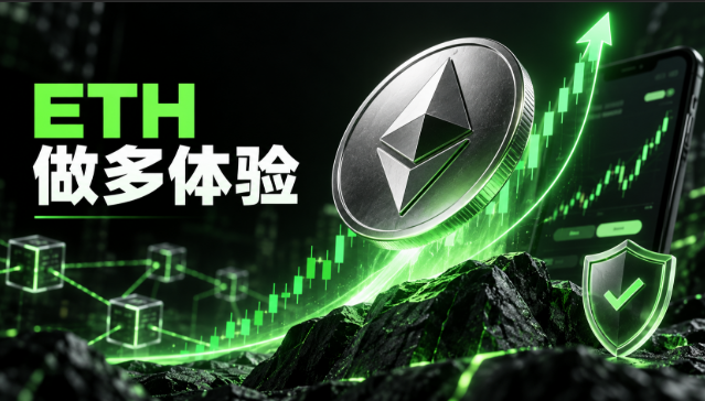 Syoma0527's tweet photo. 第一次用 OKX Wallet 的杠杆交易，我体验的是做多 ETH。

因为只是体验功能，所以我没有一上来就拉满杠杆，而是先用小仓位尝试。整个操作路径比较清楚，从 OKX App 进入 DEX，再找到杠杆交易，选择 ETH 做多，设置好仓位后就能直接开仓。对于第一次接触链上杠杆的人来说，上手难度不算高，不需要来回切换多个页面。

实际体验下来，我觉得比较方便的一点是，钱包、交易和仓位管理都放在了一起。开仓后能直接查看盈亏、借贷成本和仓位变化，不用自己再拿计算器算半天。ETH 出现上涨时，仓位收益的变化也比较直观；行情回撤时，也能及时看到风险，不至于连仓位现在是什么情况都搞不清楚。

不过杠杆做多并不是“看涨就稳赢”。体验过程中我最关注的还是借贷成本和清算风险，尤其是 ETH 波动突然放大的时候，杠杆会同时放大收益和亏损，所以我全程都控制着仓位，也提前留出了安全空间。

有一点我觉得还可以继续优化：希望开仓页面能把“预计清算价格、借贷成本、价格下跌多少会触及风险”展示得更醒目一些，最好增加一个简单的风险模拟功能。比如输入 ETH 下跌 3%、5% 或 10%，系统直接告诉用户预计亏损和仓位风险，新手会更容易理解。

总体来说，这次做多 ETH 的体验比较顺畅，操作逻辑清晰，仓位数据也比较直观。对熟悉链上交易的人来说很方便，对新手来说，如果风险提示再直白一点，体验会更好。

以上只是个人真实体验，不构成任何投资建议。杠杆会放大收益，也会放大亏损，大家还是要根据自己的风险承受能力谨慎参与。
#OKXWallet #杠杆交易
@star_okx
@misaENFP