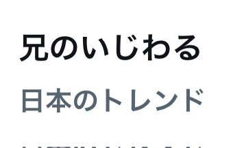 urabennnn's tweet photo. トレンド入りおめでとう、兄のいじわる https://t.co/WlopuYNoop