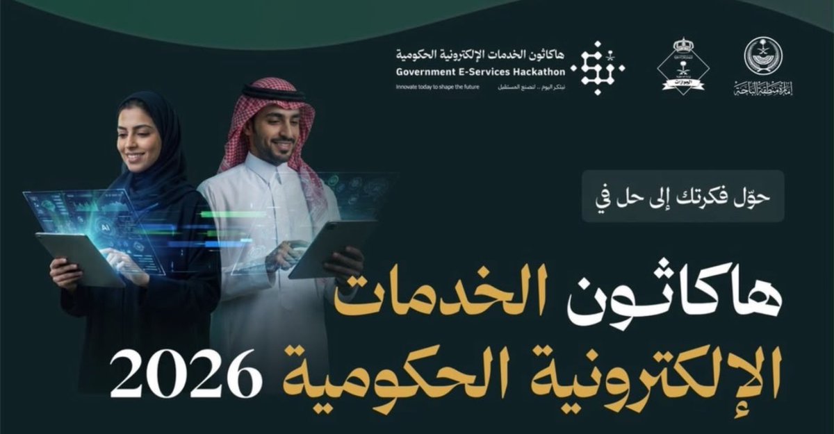 UALBAHA's tweet photo. #تهنئة⁩ |
 تتقدم كلية الحاسبات والمعلومات بتهنئة الطالبات:

- رهف جابر العمري
- زينه محمد العامري
- أروى عبدالله الزهراني
- لمى عبدالله الزهراني
- ريناد أحمد العامري
- جود محمد الزهراني

بمناسبة فوزهن بالمركز الأول في مسار تجربة المسافر، ضمن فعاليات هاكاثون الخدمات الإلكترونية الحكومية 2026، عن مشروع «تصريحي»، والذي نظمته المديرية العامة للجوازات تحت إشراف وزارة الداخلية، وبمشاركة استراتيجية من إمارة منطقة الباحة.