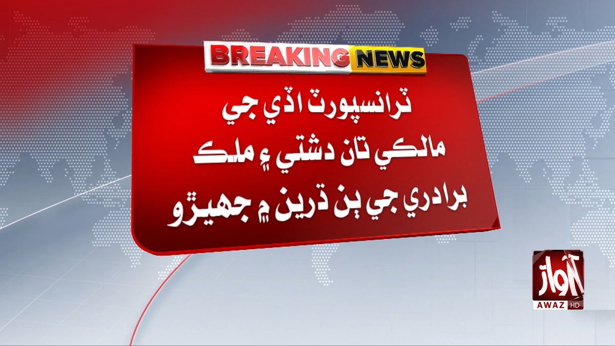 awaztvofficial's tweet photo. اوٻاوڙو ڀرسان ٽرانسپورٽ اڏي تان ٻن ڌرين ۾ جهيڙو، هڪ ڄڻو قتل
#AwazTVNews #AwazTV #Obaro #Ghotki #Clash #CrimeNews #Murder #BreakingNews #SindhNews #PakistanNews https://t.co/sTR76wHWh1