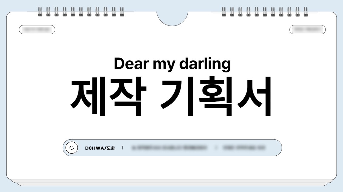 _D0HWA_'s tweet photo. #Goodnight_darling

이벤트 월드를 운영하면서 요즘 정말 다양하고 
특별한 이벤트들이 많이 생겨나는 걸 보면 기쁘다는 생각이 들어요.
같은 바 이벤트라고 해도 분위기나 세계관, 운영 방식, 
손님을 맞이하는 방법까지 각자 전혀 다른 색을 가지고 있어서 보는 재미도 있고

늘 직원들과 생각하지만 다른 이벤트월드와 차이점을 두고,
“우리는 이걸 어떻게 다르게 보여줄 수 있을까?”를 고민하는 게
이벤트를 만드는 재미 중 하나라고 생각하거든요.

비슷한 장르여도 각자의 해석이 있고,
각자의 세계관과 운영 방식이 있고,
그래서 어느 곳을 가더라도 전혀 다른 경험을 할 수 있는 것.
저는 그런 존중 가득한 사회적 배려가 있는 이벤트 문화가 너무 좋은거같아요!

앞으로도 더 많은 이벤트들이 생겼으면 좋겠고,
동시에 서로가 오랫동안 고민하고 만들어온 색과 개성을 존중하면서
각자의 방식으로 자신들만의 매력을 보여주는 공간들이 많아졌으면 합니다.
같은 장르라고 해서 같은 방식일 필요는 없고,
오히려 서로 다른 해석과 아이디어가 많아질수록
이벤트를 즐기는 사람들에게도 더 재미있는 경험이 될 테니까요.

어디를 가더라도
“여기는 여기만의 매력이 있네.”
그런 말을 들을 수 있는 이벤트들이 오래오래 많아졌으면 좋겠습니다.

-----

너무 주구장창 얘기를 했지만 본 이야기는

저희 2호점인 소규모의 비 정기적 이벤트월드인 
[Dear my darling]을
오픈 하려고 합니다!

사람이 너무 많은 바가 부담스럽거나 힘드셨다면,
시간나실때 정말 읽을 수 있는 책도 읽고, 더욱 편안하고
자연스럽게 대화할 수 있는 공간을 제작하고 있습니다.

거의 모든것들이 준비되었고, 계획해둔 상태입니다!
월드가 준비되는 대로 빠른 오픈을 예정하고있습니다.
2호점 카페 공간을 사랑해 주시길 바라면서,

바와 비슷하게, 저희만의 아이덴티티인 시그니처에 부여된 행동들이
카페 음료에도 있을지도 모릅니다! 많은 관심을 부탁드립니다. 감사합니다!👏👏👏👏