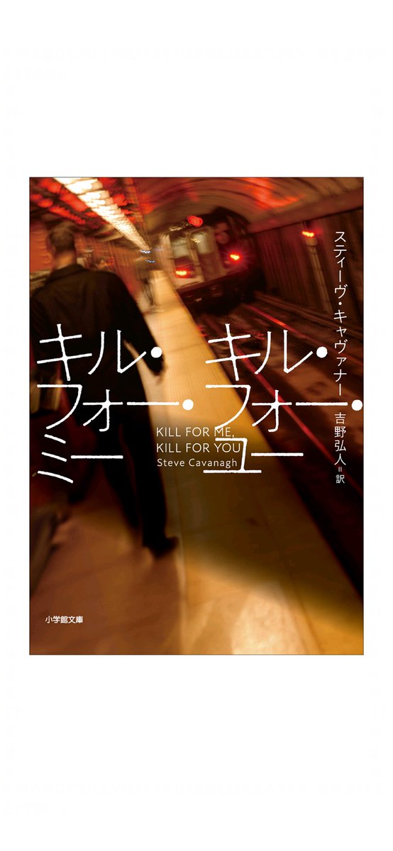 mtmtmsfm1's tweet photo. スティーヴ・キャヴァナーさん『キル・フォー・ミー　キル・フォー・ユー』（��野弘人さん訳/小学館文庫） #読了
これはすごかった！　今年を代表する一冊。いま読み終えたばかりなんですが、興奮が止まらない！
ヒッチコックの映画を思い切りダークにしたような、一度読み進めたら降りるのが不可能なジェットコースター・サスペンス……とだけ言っておきます。
途中で「！！」となり、そして終盤でどうなるのかはぜひ手に取って確かめてください！　こんな傑作を読めて感謝しかない！！　もう一度読み返そうかな。

#読書好きな人と繋がりたい