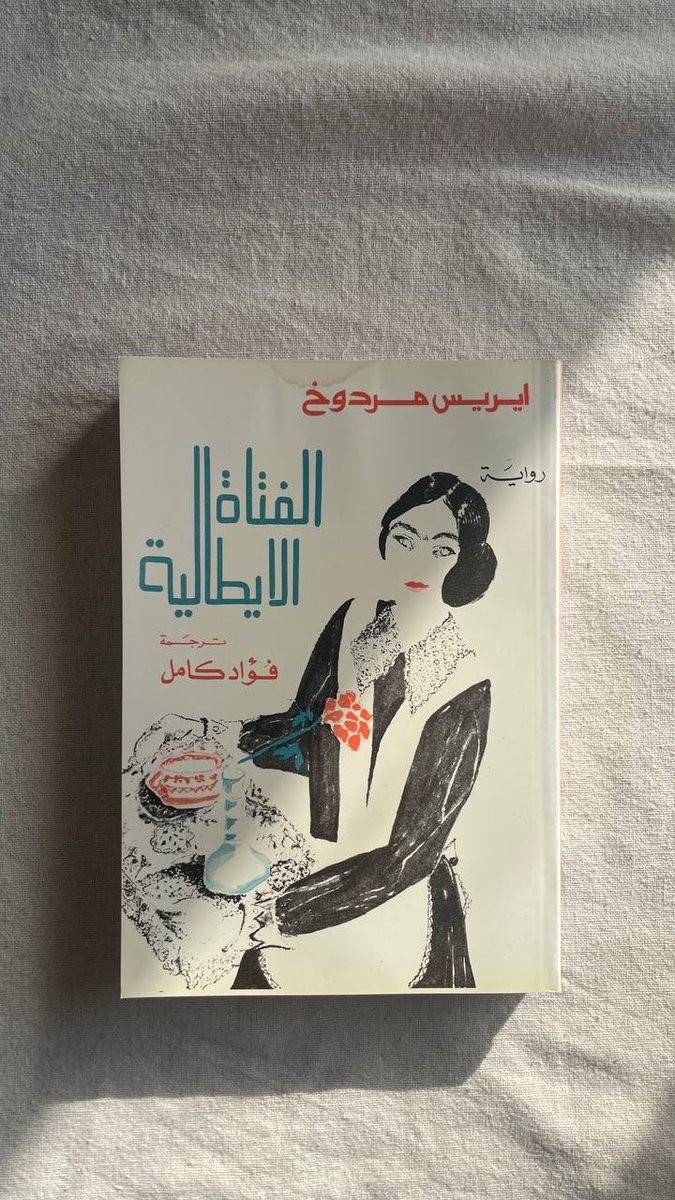 warraq_store's tweet photo. ينبغي للمرء العيش مع الفن الجيد، وليس إدمان الفن الرديء، الذي يكون محبطًا ومخيبًا للآمال. إن الفن الجيد هو متعة مجردة وغبطة.
إيريس مردوخ https://t.co/ns9LxrF2tI