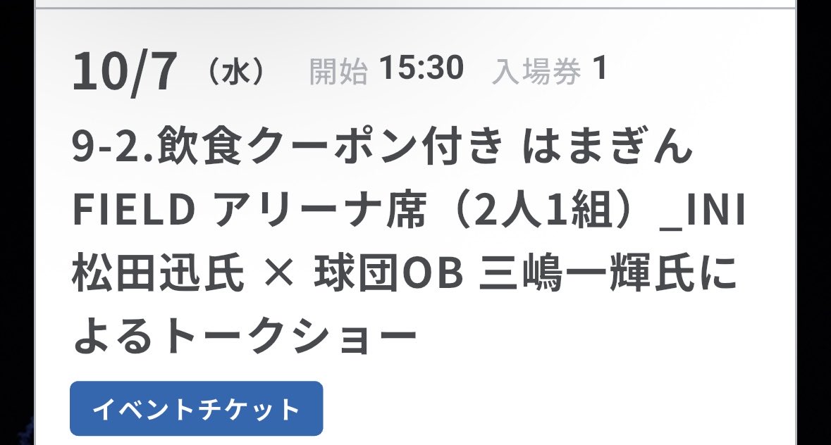 kyotake_in's tweet photo. 横浜DeNA BAYSTARS ベイスターズ
三嶋一輝×松田迅 トークショー 同行

【譲】10/7 はまぎんアリーナFIELD 
         同行1枚 飲食クーポン付き席

【求】定価〜

同行してくださる方を探しております！
希望額明記の上DMください！
#INI交換 https://t.co/iEzb92X5Am