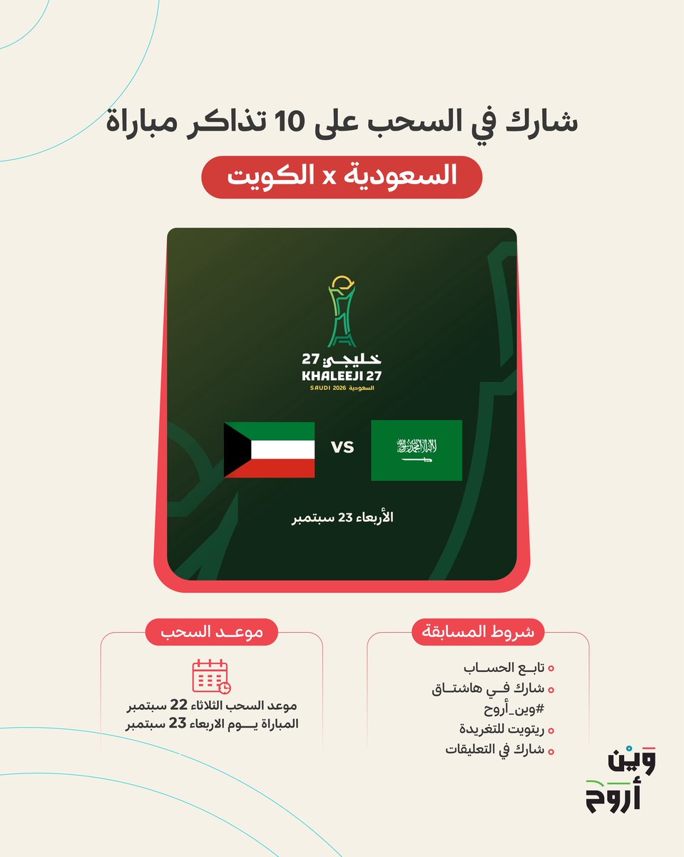 wheretogosaudi's tweet photo. شارك معنا في السحب على 10 تذاكر 🎟️ لـ5 فائزين كل فائز يحصل على تذكرتين

لمبارة #السعودية_الكويت في كأس الخليج

📍ملعب الإنماء - جدة

طريقة المشاركة سهلة:
1. تابع الحساب 
2. المشاركة في هاشتاق #وين_اروح
3. رتويت للتغريدة 🔁
4. شارك في التعليقات https://t.co/psNNC7J82H