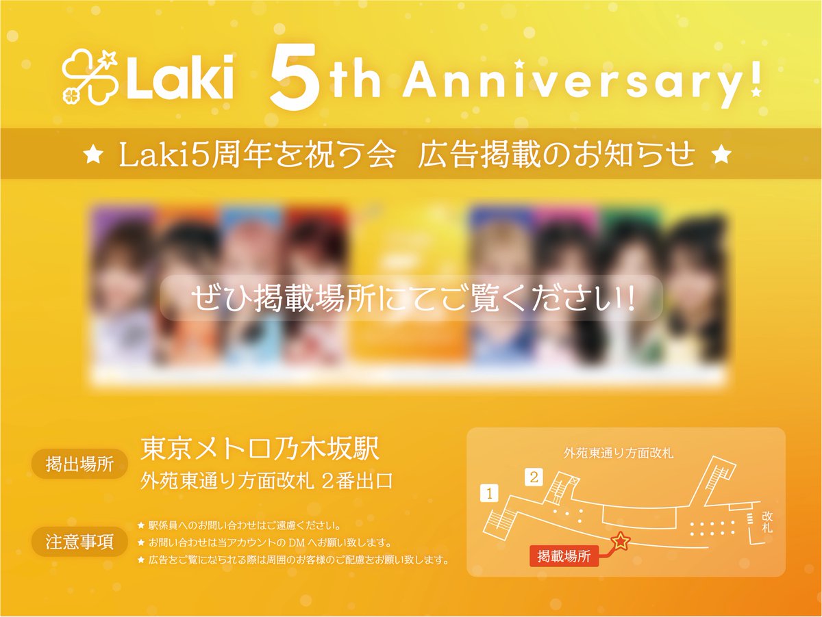 nagayama2025's tweet photo. #Laki 5周年を記念して
お祝いの広告を掲出致しました。

期間：9月21日(月)～9月27日(日)

東京メトロ乃木坂駅
外苑東通り方面改札を出て
2番出口の手前付近

ご覧になった方は、
#Laki5thAnniversary
を付けてポストして下さると幸いです。

Laki５周年を祝う会より

#上村梨々香
#佐藤栞奈
#佐藤妃希
#永山椿
#比嘉優和
#深澤日彩
#森朱里
#山口莉愛