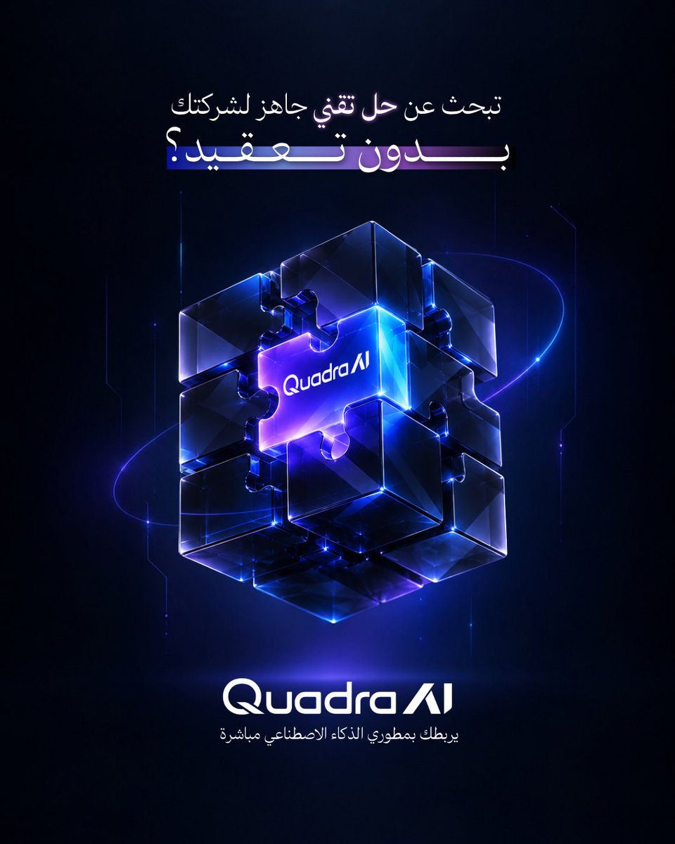 Quadrai_sa's tweet photo. حلول الذكاء الاصطناعي لا ينبغي أن تكون معقدة.
نختصر كل التعقيـد في قطعة واحدة لنقل أعمالك للمرحلة القادمة⚡️

خليك قريب..
#QuadraAI #الذكاء_الاصطناعي https://t.co/z9yNS634Du
