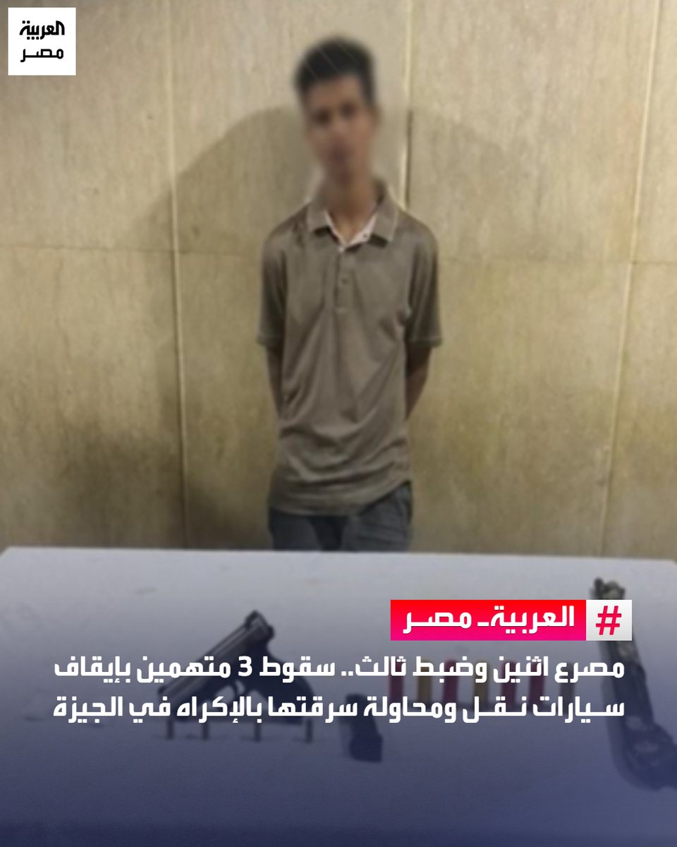 AlArabiya_EGY's tweet photo. ⭕ قالت وزارة الداخلية، في بيان، إن أجهزتها كشفت ملابسات تداول منشور مدعوم بمقطع فيديو على مواقع التواصل الاجتماعي، تضمن ظهور أشخاص ملثمين يحملون أسلحة نارية ويستوقفون قائدي السيارات ويحاولون سرقتهم بالإكراه في الجيزة.

🔴 أضافت الوزارة أنه بالفحص تبين أنه بتاريخ 16 سبتمبر، تلقى مركز شرطة الصف بلاغًا بشأن محاولة 3 أشخاص سرقة عدد من قائدي سيارات النقل الثقيل باستخدام أسلحة نارية أثناء سيرهم بأحد الطرق بدائرة المركز.

🔴 أوضحت الداخلية أن الأجهزة الأمنية تمكنت من تحديد مرتكبي الواقعة، وتبين أنهم 3 عناصر جنائية شديدة الخطورة، سبق اتهامهم والحكم عليهم بالإعدام والسجن والسجن المؤبد في قضايا «قتل عمد، وسرقة بالإكراه، ومخدرات، ومقاومة سلطات».

🔴 بحسب بيان الوزارة، جرى تتبع المتهمين في المنطقة الجبلية بالظهير الصحراوي، بمشاركة قطاع الأمن المركزي، وحال استشعارهم القوات بادروا بإطلاق الأعيرة النارية تجاهها، ما أسفر عن مصرع اثنين منهم وضبط الثالث، وعُثر بحوزتهم على بندقية آلية وبندقية خرطوش وطبنجة.
#العربية_مصر