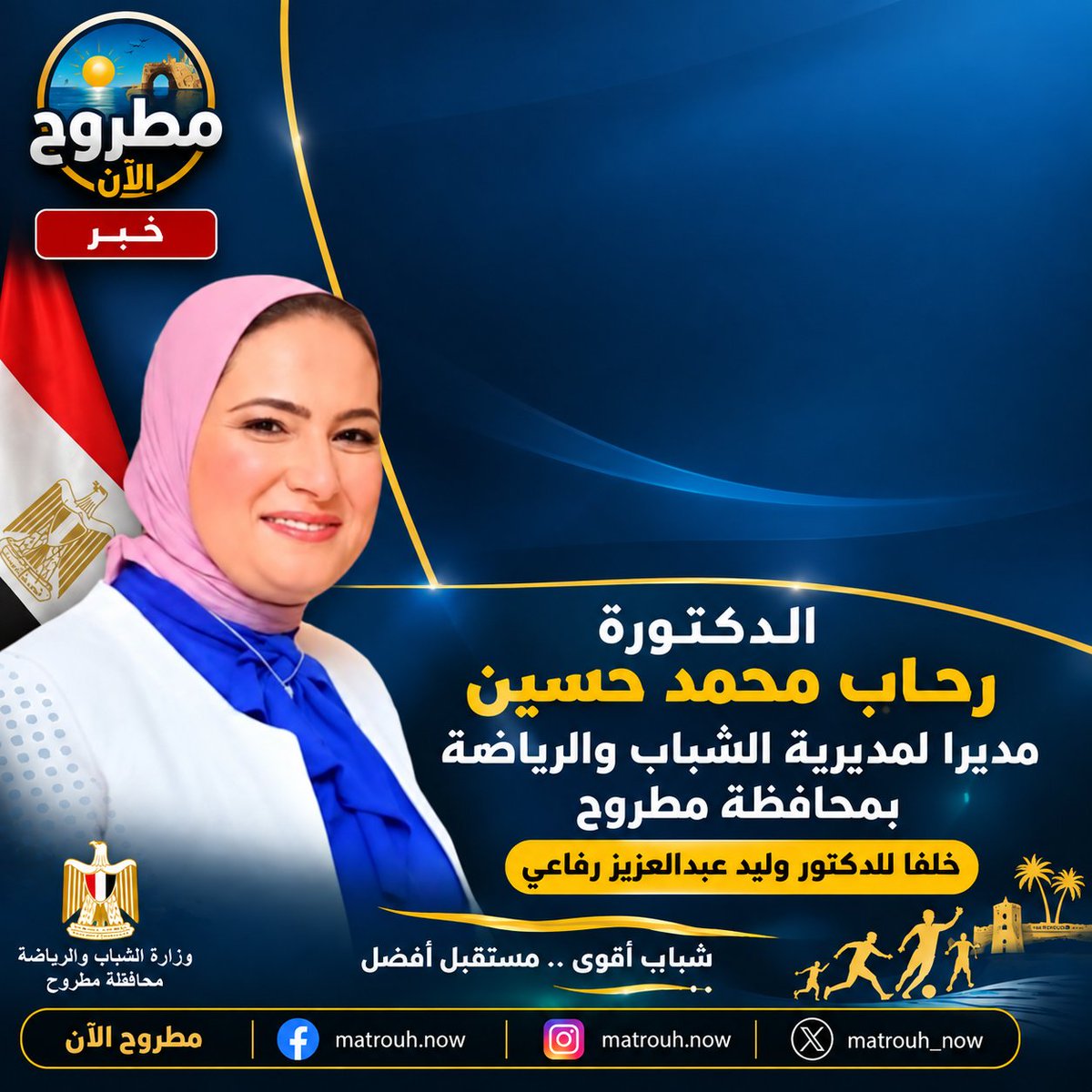 matrouh_now's tweet photo. أصدر جوهر نبيل، وزير الشباب والرياضة، قرارًا بإجراء حركة تغييرات جديدة شملت مديري مديريات الشباب والرياضة في 8 محافظات، من ضمنها محافظة مطروح،
حيث تولت الدكتورة رحاب محمد حسين مديرا لمديرية الشباب والرياضة بمحافظة مطروح خلفا للدكتور وليد عبدالعزيز رفاعي https://t.co/RVa7Y4TZ2C