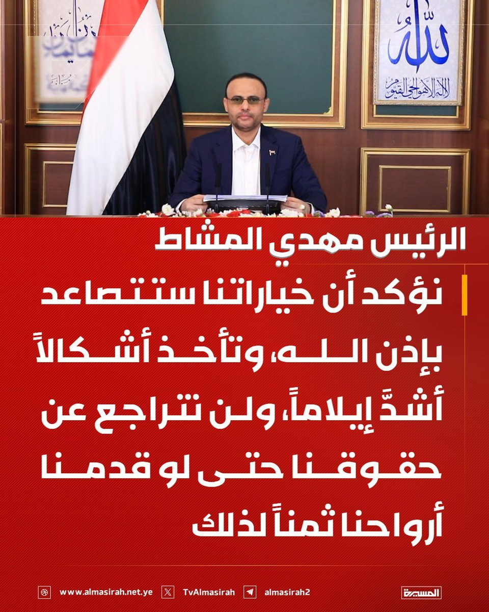 jud8i3's tweet photo. الرئيس المشاط: نؤكد أن خياراتنا ستتصاعد بإذن الله، وتأخذ أشكالاً أشدَّ إيلاماً، ولن نتراجع عن حقوقنا حتى لو قدمنا أرواحنا ثمناً لذلك
#ثورة_21_سبتمبر
#حرية_واستقلال https://t.co/hSvUmbty1s