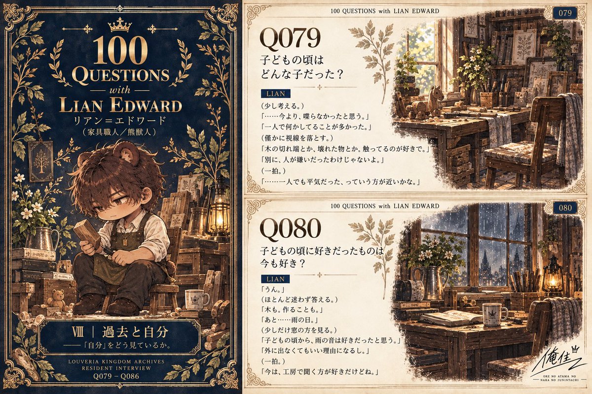 orekun_juunin's tweet photo. 【100 QUESTIONS｜リアン・エドワード #08】
#俺の頭の中の住人達  #AIart #AIイラスト 

住人本人に100個、質問してみたよ。
第八章は「過去と自分」全8問。

今より喋らない子供時代って…ほぼ無口やん。

ー
聞き手：俺ちゃん
回答：リアン・エドワード
書記：ジー
ー https://t.co/UWGDet2z5X
