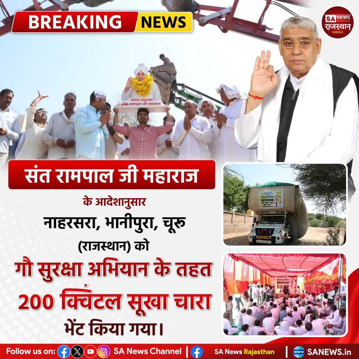 SANewsRajasthan's tweet photo. संत रामपाल जी महाराज के आदेशानुसार नाहरसरा, भानीपुरा, चूरू (राजस्थान) को गौ सुरक्षा अभियान के तहत 200 क्विंटल सूखा चारा भेंट किया गया। | Sa News Rajasthan

#SantRampalJiMaharaj #GauSeva #GauSurakshaAbhiyan #Naharsara https://t.co/iFYY7ebA7m