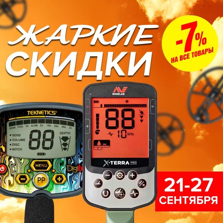 MDregionKZ's tweet photo. С 21 сентября по 27 сентября во всех магазинах сети "МДРегион" металлоискатели, поисковые катушки, аксессуары и другие товары со скидкой 7%! https://t.co/aMwr3dCukn