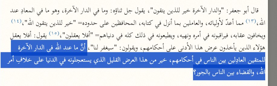 userrandomk's tweet photo. Clearly, from this we are understanding that the Imams of tafsir were discussing about the qada' (judicial rulings), bribery and disputes individually. They all mention حكم in a specific meaning, and it was qualified when Tabari at the end says they were unjust in قضاء. https://t.co/aenCfl3sdV
