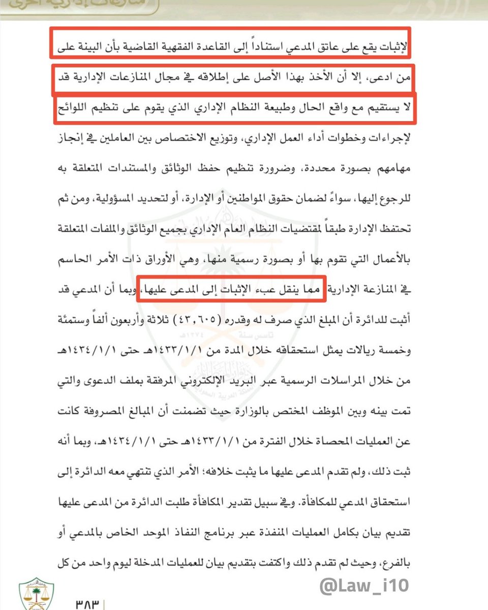 Law_i10's tweet photo. عبء الإثبات في (القضاء الإداري).

الأصل أن "البينة على من ادعى"، إلا أن إطلاق ذلك لا يستقيم مع طبيعة المنازعة الإدارية؛ لكون الإدارة هي المكلفة بحفظ الوثائق والملفات الرسمية طبقاً لمقتضيات النظام العام الإداري.  
مما ينقل عبء الإثبات إلى المدعى عليها (الجهة الإدارية).

#القضاء_الاداري 
#عبء_الاثبات