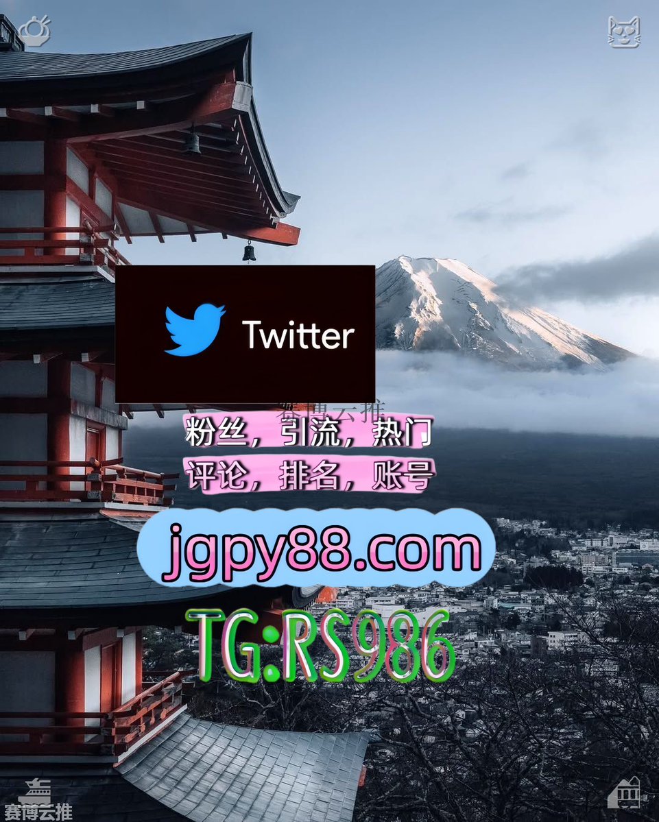 RossMit85936795's tweet photo. 愿你历经沧桑仍对世界温柔以待🌂
推特账号购买注册号 
代发 多账号管理、批量发帖、内容同步 扶余推特脚本
粉丝号鄢陵 霸屏🪐群发私信💐海外获客🍀
评论截流����股票代码🌟辅助工具🔥品牌增长👍台州 关键词霸屏🧳熱門🌈权重号🌟推特老号🍄定時發推💐🍄 https://t.co/uzocLcCQLW